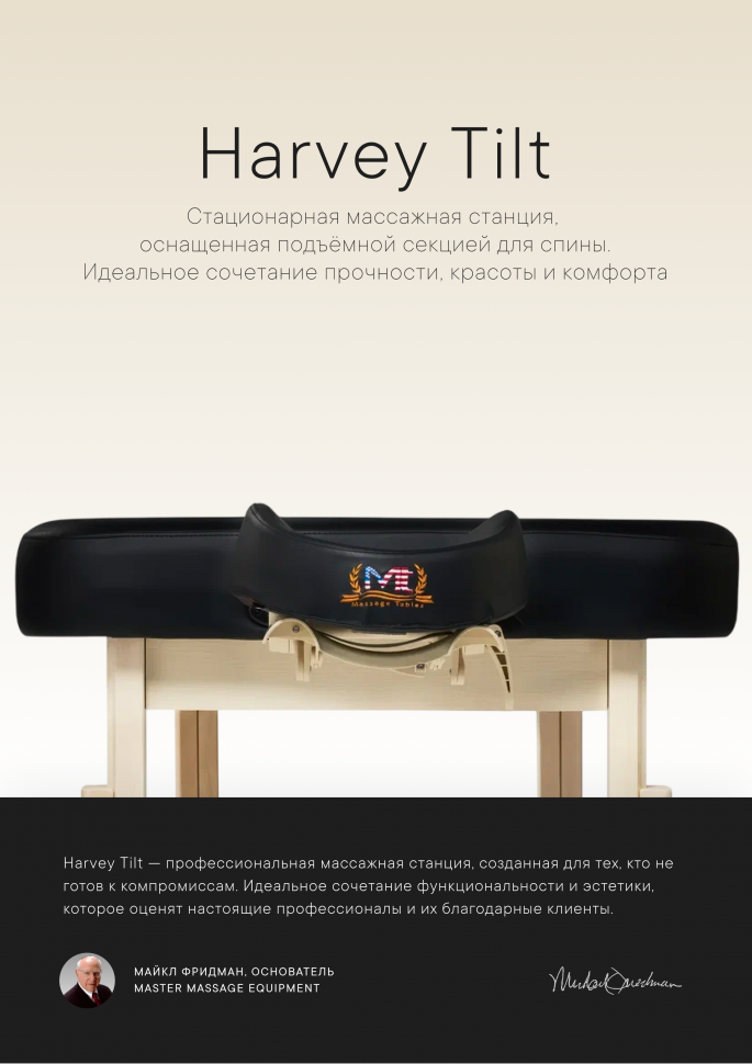 Массажный стол стационарный Master Harvey Tilt