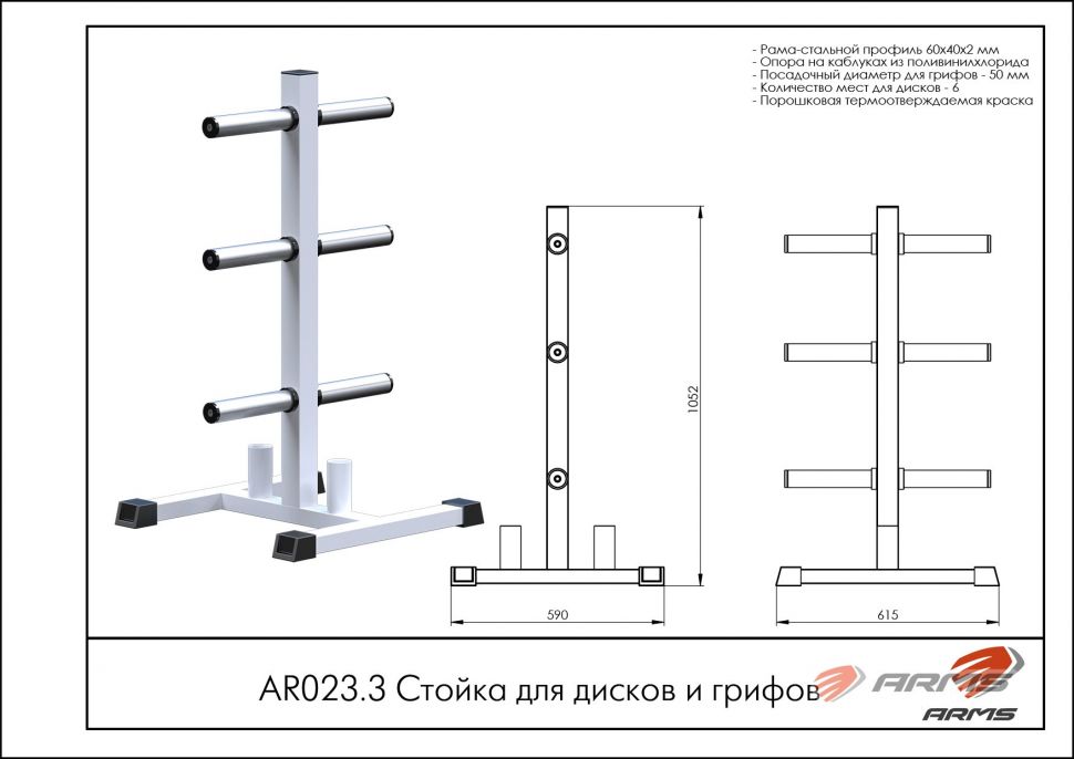 Стойка для дисков и грифов ArmsSport AR023.3