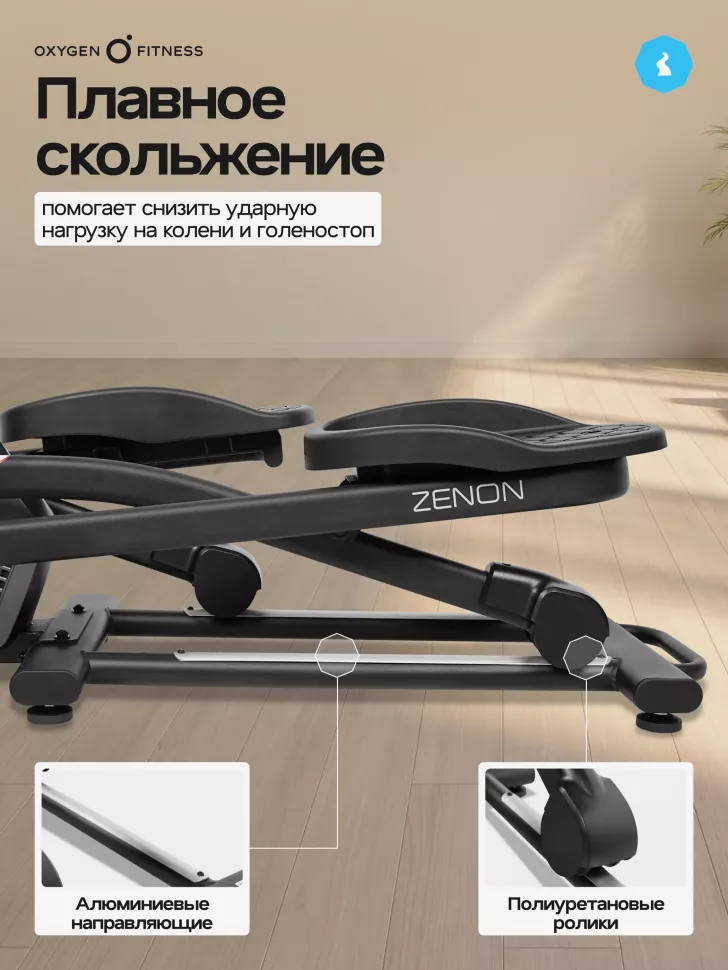 Эллиптический тренажер домашний Oxygen Fitness Zenon
