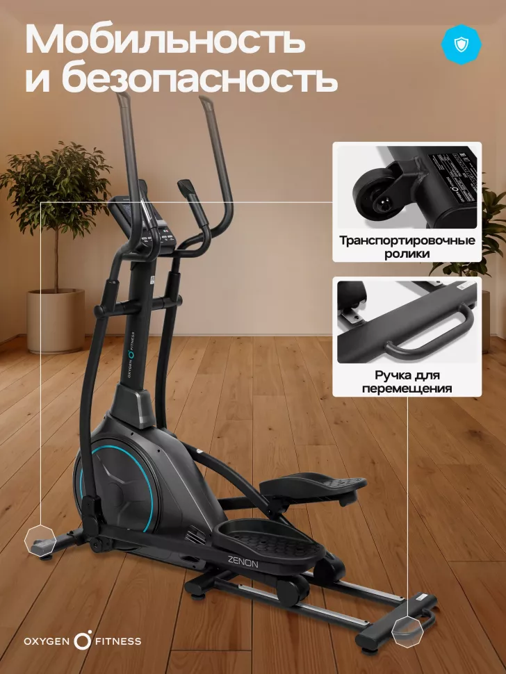 Эллиптический тренажер домашний Oxygen Fitness Zenon
